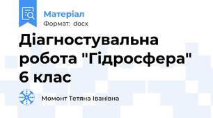 Діагностувальна робота "Гідросфера" 6 клас