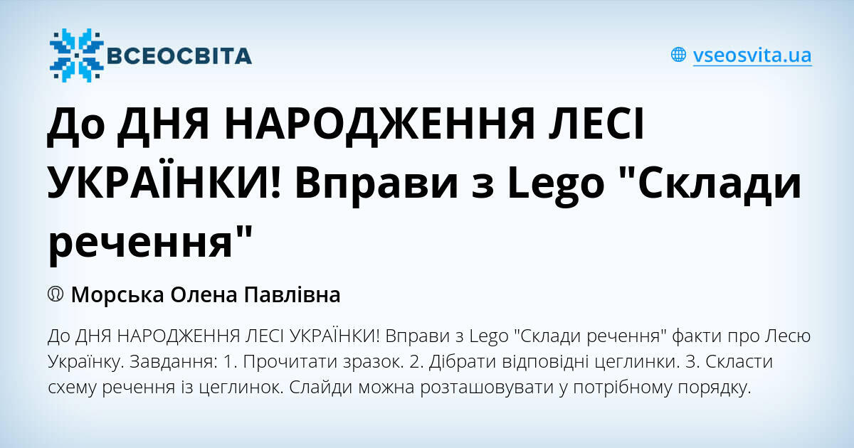 До ДНЯ НАРОДЖЕННЯ ЛЕСІ УКРАЇНКИ! Вправи з Lego "Склади ...