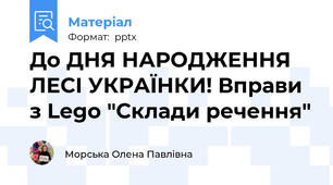До ДНЯ НАРОДЖЕННЯ ЛЕСІ УКРАЇНКИ! Вправи з Lego "Склади речення"