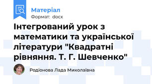 Інтегрований урок з математики та української літератури "Квадратні рівняння. Т. Г. Шевченко"
