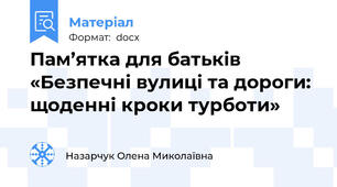 Пам’ятка для батьків «Безпечні вулиці та дороги: щоденні кроки турботи»