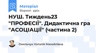 НУШ. Тиждень23 "ПРОФЕСІЇ". Дидактична гра "АСОЦІАЦІЇ" (частина 2)