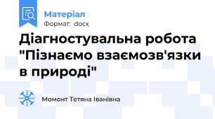Діагностувальна робота "Пізнаємо взаємозв'язки в природі"