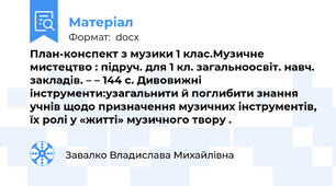 План-конспект з музики 1 клас.Музичне мистецтво : підруч. для 1 кл. загальноосвіт. навч. закладів. – – 144 с. Дивовижні інструменти:узагальнити й поглибити знання учнів щодо призначення музичних інструментів, їх ролі у «житті» музичного твору .