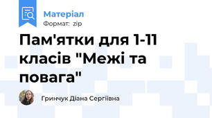 Пам'ятки для 1-11 класів "Межі та повага"