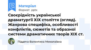 Своєрідність української драматургії ХІХ століття (огляд). Жанрова специфіка, особливості конфліктів, сюжетів та образної системи драматичних творів ХІХ ст.