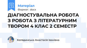 ДІАГНОСТУВАЛЬНА РОБОТА З РОБОТА З ЛІТЕРАТУРНИМ ТВОРОМ 4 КЛАС 2 СЕМЕСТР