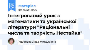 Інтегрований урок з математики та української літератури "Раціональні числа та творчість Нестайка"