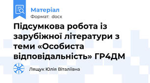 Підсумкова робота із зарубіжної літератури з теми «Особиста відповідальність» ГР4ДМ