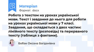 Робота з текстом на уроках української мови. Текст і завдання до нього для роботи на уроках української мови у 7 класі. Завдання, що складається з двох частин: лінійного тексту (розповідь) та перерваного тексту (таблиця з фактами).