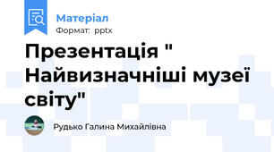 Презентація " Найвизначніші музеї світу"