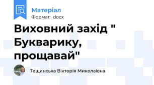 Виховний захід " Букварику, прощавай"