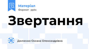 Звертання