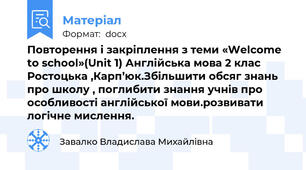 Повторення і закріплення з теми «Welcome to school»(Unit 1) Англійська мова 2 клас Ростоцька ,Карп’юк.Збільшити обсяг знань про школу , поглибити знання учнів про особливості англійської мови.розвивати логічне мислення.
