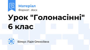 Урок "Голонасінні" 6 клас