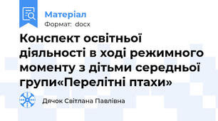 Конспект освітньої діяльності в ході режимного моменту з дітьми середньої групи«Перелітні птахи»