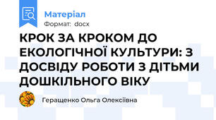 КРОК ЗА КРОКОМ ДО ЕКОЛОГІЧНОЇ КУЛЬТУРИ: З ДОСВІДУ РОБОТИ З ДІТЬМИ ДОШКІЛЬНОГО ВІКУ