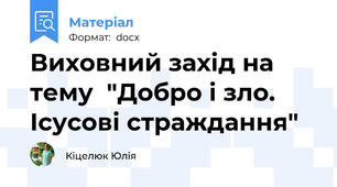 Виховний захід на тему  "Добро і зло. Ісусові страждання"