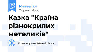 Казка "Країна різнокрилих метеликів"