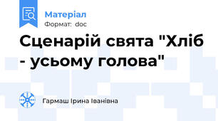 Сценарій свята "Хліб - усьому голова"