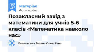 Позакласний захід з математики для учнів 5-6 класів «Математика навколо нас»