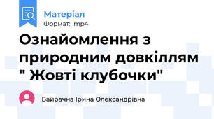 Ознайомлення з природним довкіллям " Жовті клубочки"