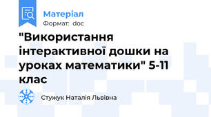 "Використання інтерактивної дошки на уроках математики" 5-11 клас