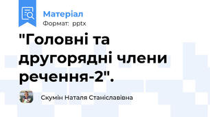 "Головні та другорядні члени речення-2".