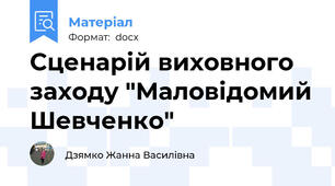 Сценарій виховного заходу "Маловідомий Шевченко"
