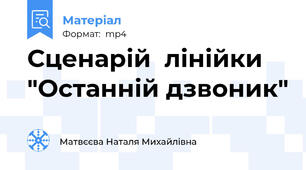 Сценарій  лінійки "Останній дзвоник"