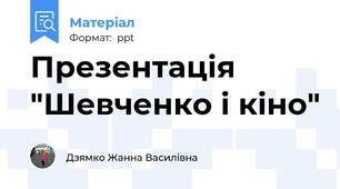 Презентація "Шевченко і кіно"