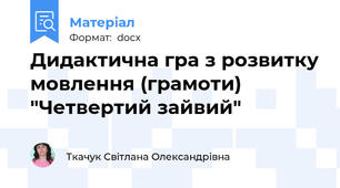 Дидактична гра з розвитку мовлення (грамоти) "Четвертий зайвий"
