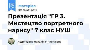 Презентація "ГР 3. Мистецтво портретного нарису" 7 клас НУШ