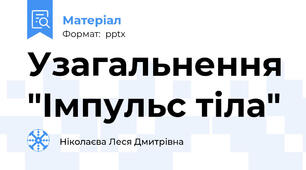 Узагальнення "Імпульс тіла"