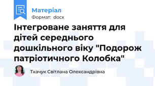 Інтегроване заняття для дітей середнього дошкільного віку "Подорож патріотичного Колобка"
