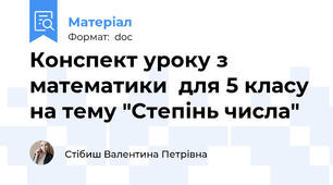 Конспект уроку з математики  для 5 класу на тему "Степінь числа"