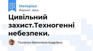 Цивільний захист.Техногенні небезпеки.