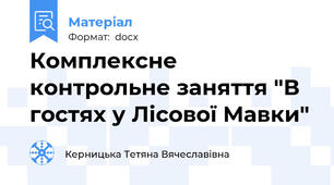 Комплексне контрольне заняття "В гостях у Лісової Мавки"