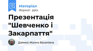 Презентація "Шевченко і Закарпаття"