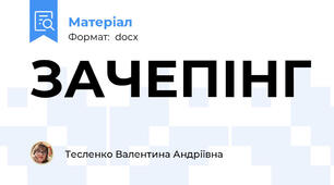 ЗАЧЕПІНГ