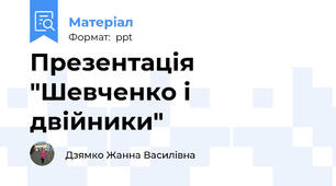 Презентація "Шевченко і двійники"