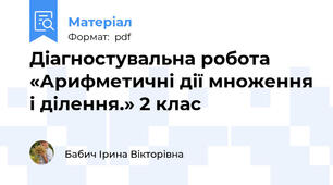Діагностувальна робота «Арифметичні дії множення і ділення.» 2 клас