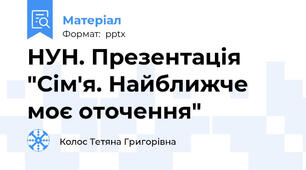 НУН. Презентація "Сім'я. Найближче моє оточення"