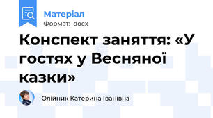 Конспект заняття: «У гостях у Весняної казки»