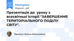 Презентація до  уроку з всесвітньої історії "ЗАВЕРШЕННЯ  ТЕРИТОРІАЛЬНОГО ПОДІЛУ СВІТУ".
