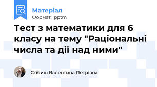 Тест з математики для 6 класу на тему "Раціональні числа та дії над ними"