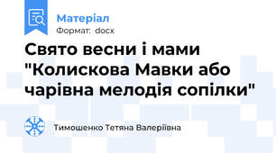Свято весни і мами "Колискова Мавки або чарівна мелодія сопілки"