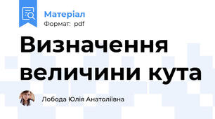 Визначення величини кута