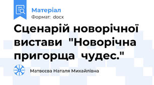 Сценарій новорічної вистави  "Новорічна  пригорща  чудес."