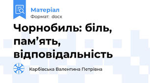 Чорнобиль: біль, пам’ять, відповідальність
